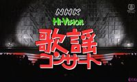 【HDTV-FULL】NHK歌謡コンサート #151 歌唱指導つき カラオケ演歌ヒット曲 (20251115 歌謡ポップス 1440x1080 H264)【300积分可见】