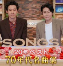 【HDTV-FULL】SONGS ２０年ベスト　７０年代名曲集(20260416 NHKG 1080i MPEG-2)