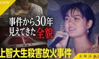 【WEB-DL】未解決事件  File.18 「上智大生殺害放火事件」(20260911 NHK ONE 1920x1080 AVC1)