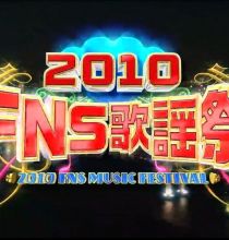 【HDTV-FULL】2010 FNS歌謡祭（20101204  1080p 23.6G）115网盘