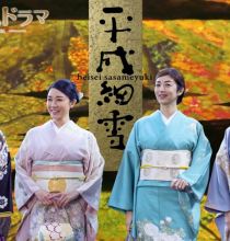 【HDTV】平成細雪 2018 (1080i AAC MPEG2)