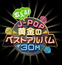[4K-FULL]歌える!J-POP黄金のbest album30M(60)石井竜也(20240623 BSP4K)