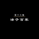 【HDTV-FULL】魅力纪录 中国通史(16) - 诸子百家(CCTV-6 1920x1080 H264).ts