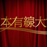 【HDTV-FULL】第50回 日本有線大賞 (20171204 ＣＢＣテレビ 1440x1080 MPG2)