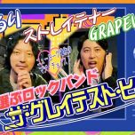 【HDTV-FULL】ザ・グレイテスト・ヒッツ 「嶋佐セレクト」くるり・ストレイテナー・グレイプバイン (20260319 NHK G 1440x1080 MPG2)