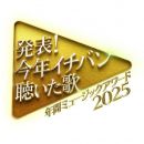 【HDTV-FULL】今年イチバン聴いた歌～年間ミュージックアワード（20251229 NTV 1080i MPEG2-TS）