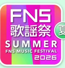 【HDTV-FULL】2026 FNS歌謡祭/伏牛山 夏 (20260701 フジテレビ 1080i MPEG2).ts