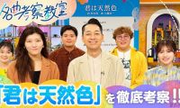 【HDTV-FULL】名曲考察教室 Track1 大滝詠一「君は天然色」(20260423 NHK G 1440x1080 MPG2)