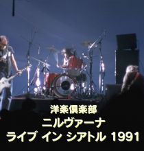 【4K-FULL】Nirvana 洋楽倶楽部 ニルヴァーナ　ライブ　イン　シアトル　１９９１ (20250620 NHK BSP4K 2160p HEVC)【200积分可见】