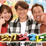 【HDTV-FULL】ミュージックジェネレーション★昭和100年記念!同期デビュー大特集SP（20250731 フジテレビ 1440x1080 MPG2）