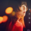 [FLAC][MORA自购][AIKO - 相思相愛][含柯南M27主题曲][24bit48kHz]
