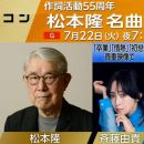 【HDTV-FULL】うたコン 松本隆名曲▽松田聖子貴重映像▽斉藤由貴・氷川きよし・中川翔子 (NHKG 20250722 1080i MPEG2).ts