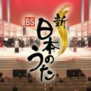 【HDTV-FULL】新・ＢＳ日本のうた　＃１６５ （20201018 1440x1080 MPEG2).ts