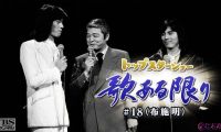 【HDTV-FULL】トップスターショー 歌ある限り #18（布施明）(20220515 TBSチャンネル2 1440x1080 MPG2)【300积分可见】