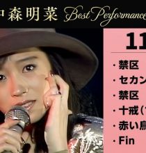 [4K] 【公式】中森明菜／Best Performance on NHK in Novemberber, Vol.2