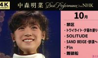[4K] 【公式】中森明菜／Best Performance on NHK in October