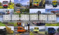 【8K-FULL】８Ｋ鉄路紀行 火车迷最爱 (NHK BS8K HEVC).ts