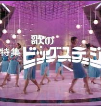 【HDTV-FULL】特集 歌のビッグステージ #1「新春 夢の競演」(19810106 歌謡ポップス 1440x1080 H264)【300积分可见】