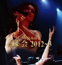 [BDRip] 中島みゆき「縁会」2012~3 [2014.11.12] [AVC/FLAC-24bit]