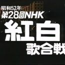 【TV-FULL】第28回 NHK紅白歌合戦 (19771231）