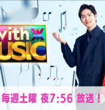 【HDTV-FULL】ｗｉｔｈＭＵＳＩＣ２時間冬に1番歌われた曲▼ミセスＭＩＳＩＡ中島美嘉ＧＬＡＹ(NTV 20241207 1080i MPEG2).ts