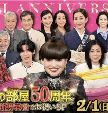 【HDTV-FULL】祝！徹子の部屋50周年　超豪華！芸能界総出でお祝いSP（20260201 テレビ朝日 1440x1080 MPEG2)