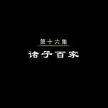 【HDTV-FULL】魅力纪录 中国通史(16) - 诸子百家(CCTV-6 1920x1080 H264).ts