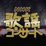 【HDTV-FULL】NHK歌謡コンサート #119 演歌新時代ヒット旋風（20080513 1440x1080 MPEG2）.ts