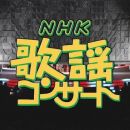 【HDTV-FULL】NHK歌謡コンサート #35 (NHK放送日20040210) - 輝け！期待の新星たち(20150617 歌謡ポップス 1440x1080 MPEG2).ts