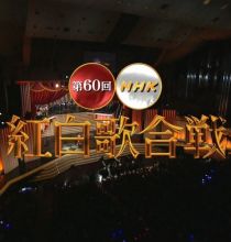 【HDTV-FULL】第60回 NHK紅白歌合戦(20091231 NHK-G 1440x1080 MPEG2).ts