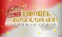 【HDTV-FULL】平成の紅白、まるごとおさらいしちゃいます！～平成最後の紅白直前スペシャル～ (20181229 NHKG 1440x1080 MPG2)