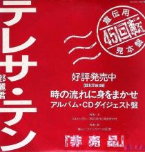 【WAV】テレサ·テン(邓丽君) 時の流れに身をまかせーアルバム・CDダイジェスト盤