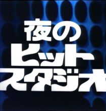 【HDTV-FULL】夜のヒットスタジオ 傑作選 #45「1981/11/02放送回」（20250806 フジテレビＴＷＯ 1440x1080 MPG2）【300积分可见】