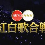 【HDTV-FULL】第67回 NHK紅白歌合戦(20161231 NHK-G 1440x1080 MPEG2).ts