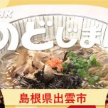 【HDTV-FULL】NHKのど自慢 【島根から生放送!▽鳥羽一郎・伍代夏子】 （NHK G 20260524）.ts