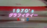 【HDTV-FULL】1970’s グラフィティー A to Z  PART2 N to Z (20260618 NHK G 1440x1080 MPG2)