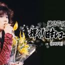 【HDTV-FULL】第27回 輝く日本レコード大賞(1985年) (20251226 TBSチャンネル2 1440x1080 MPG2)【300积分可见】