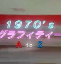 【HDTV-FULL】1970’s グラフィティー A to Z  PART1 A to M (20260520 NHK G 1440x1080 MPG2)
