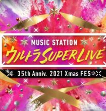 【HDTV-FULL】MステMUSIC STATION SUPER LIVE 2021(2021.12.24 テレビ朝日 1080i MPEG2).ts
