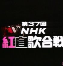 【SDTV-FULL】第37回 NHK紅白歌合戦 (19861231 BS-2 720x480 MPG2)【850积分可见】