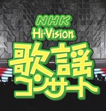 【HDTV-FULL】NHK歌謡コンサート #31 (NHK放送日20030913) - お待ちかね！カラオケ演歌ヒット曲(20150415 歌謡ポップス 1440x1080 MPEG2).ts