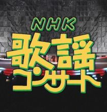【HDTV-FULL】NHK歌謡コンサート #35 (NHK放送日20040210) - 輝け！期待の新星たち(20150617 歌謡ポップス 1440x1080 MPEG2).ts