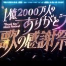 【HDTV-FULL】1億2000万人のありがとう歌の感謝祭 (20260506 日テレ 1440x1080 MPG2)【400积分可见】