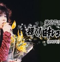 【HDTV-FULL】第27回 輝く日本レコード大賞(1985年) (20251226 TBSチャンネル2 1440x1080 MPG2)【300积分可见】