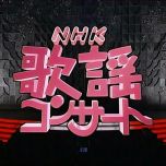 【HDTV-FULL】NHK歌謡コンサート #97 決定版カラオケ歌謡曲（20081202 1440x1080 MPEG2）.ts