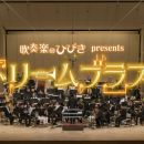 【4K-FULL】吹奏楽のひびきpresents ドリームブラス！(20250209 NHK BSP4K 2160p HEVC)
