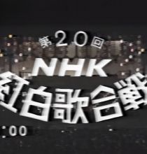 【HDTV-FULL】第20回 NHK紅白歌合戦(19691231 NHK BS 1440x1080 MPEG2).ts