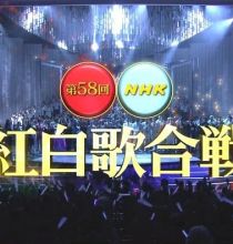 【HDTV-FULL】第58回 NHK紅白歌合戦(20071231 BS-hi 704x396 DivX6)