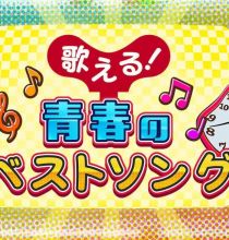 【4K-FULL】歌える！青春のベストソング（97）麻倉未稀(20260816 BSP4K 2160p HEVC)[300积分可见]