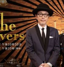 【4K-FULL】The Covers サマースペシャル　第１夜～アクターズ・ナイト！(20250803 NHK BSP4K 2160p HEVC)[200积分可见]